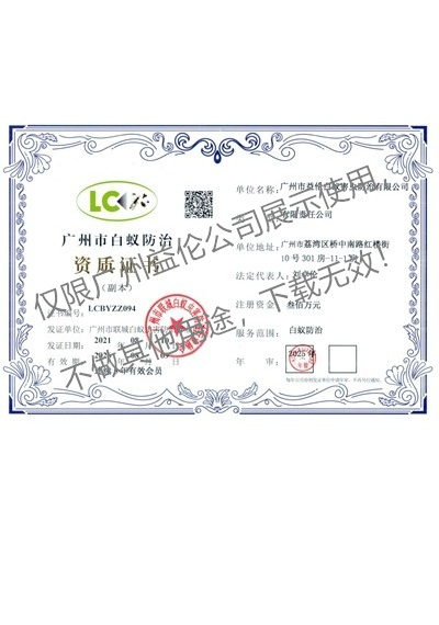 广州益伦白蚁防治资质