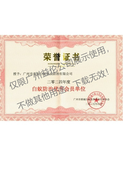 广州益伦白蚁防治优秀单位